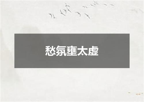 愁氛壅太虚