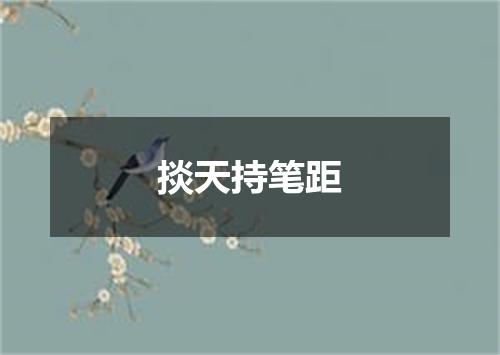 掞天持笔距
