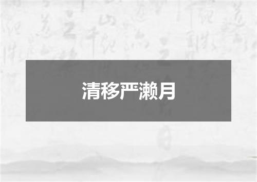 清移严濑月