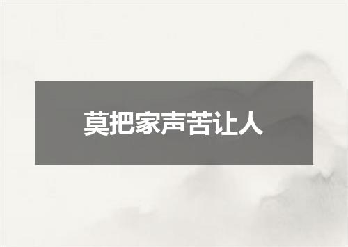 莫把家声苦让人