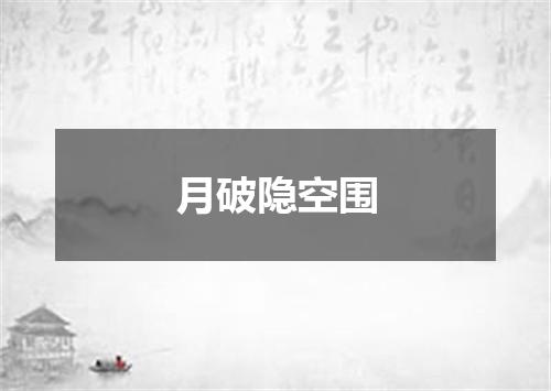 月破隐空围