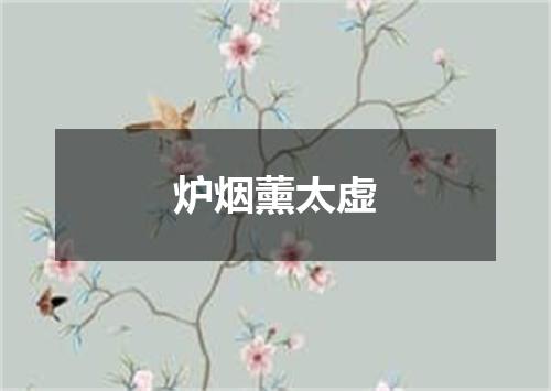 炉烟薰太虚
