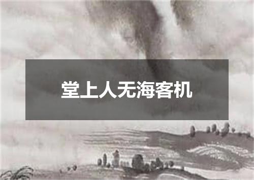 堂上人无海客机