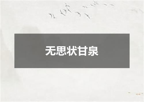 无思状甘泉
