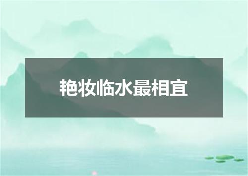 艳妆临水最相宜