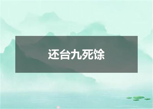 还台九死馀