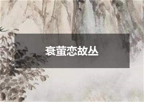 衰萤恋故丛