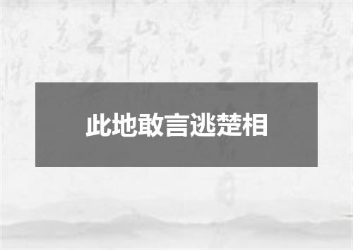 此地敢言逃楚相