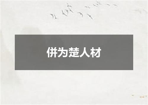 併为楚人材