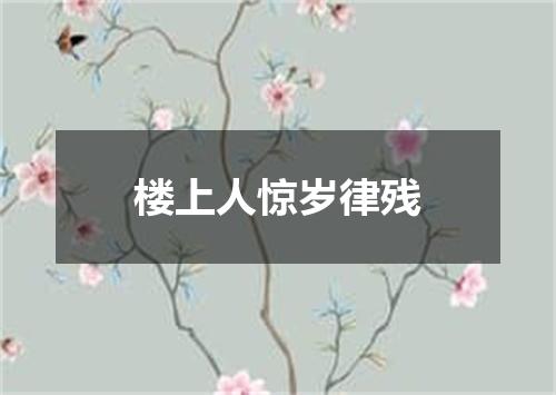 楼上人惊岁律残