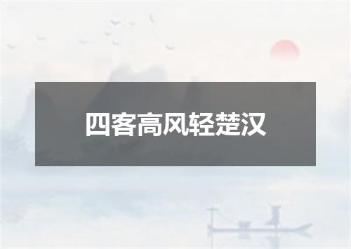 四客高风轻楚汉