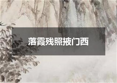 落霞残照掖门西