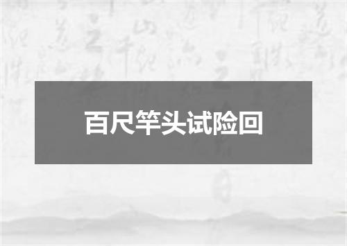 百尺竿头试险回
