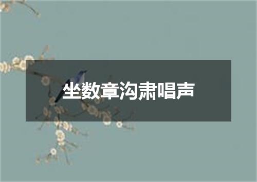 坐数章沟肃唱声