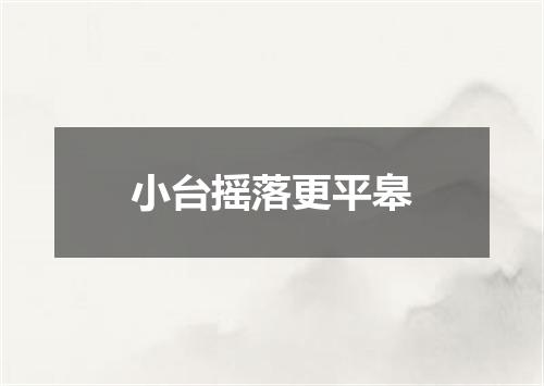 小台摇落更平皋