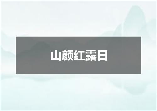 山颜红露日