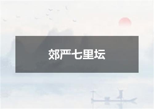 郊严七里坛