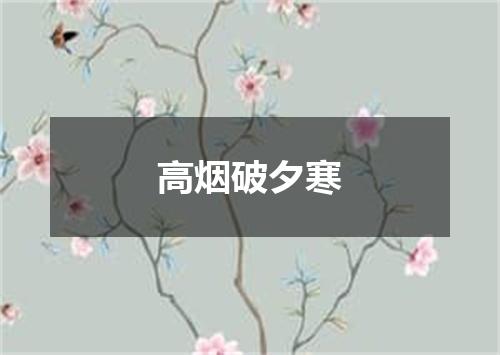 高烟破夕寒