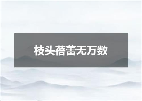 枝头蓓蕾无万数