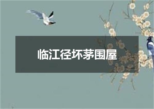临江径坏茅围屋