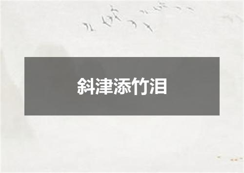 斜津添竹泪