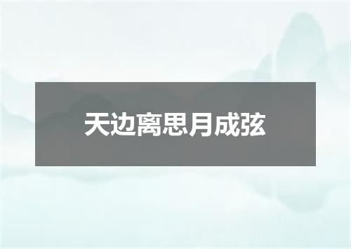天边离思月成弦