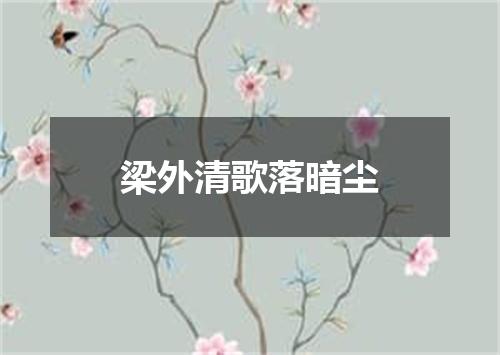 梁外清歌落暗尘