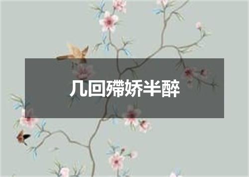 几回殢娇半醉