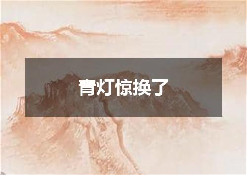 青灯惊换了