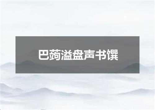 巴蒟溢盘声书馔