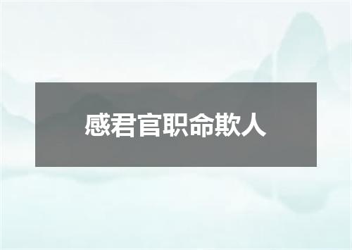 感君官职命欺人