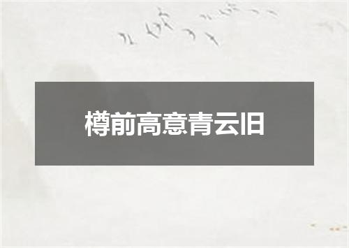 樽前高意青云旧