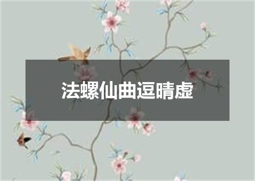 法螺仙曲逗晴虚