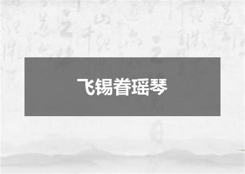 飞锡眷瑶琴