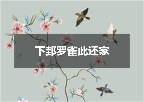 下邽罗雀此还家
