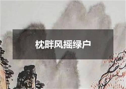 枕畔风摇绿户