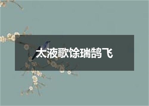 太液歌馀瑞鹄飞