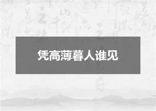 凭高薄暮人谁见