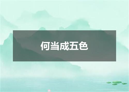 何当成五色