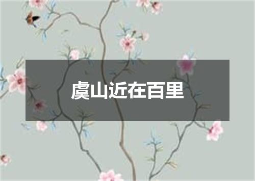虞山近在百里