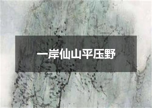 一岸仙山平压野