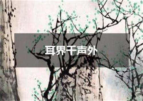 耳界千声外