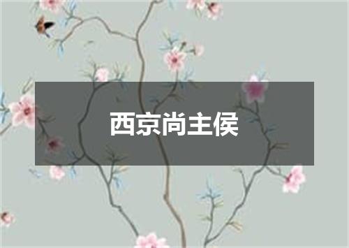 西京尚主侯