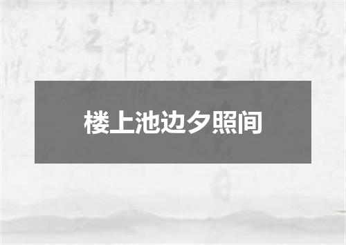 楼上池边夕照间