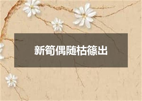 新筍偶随枯篠出