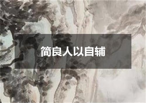 简良人以自辅