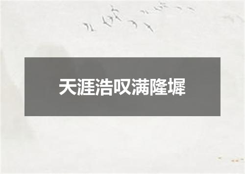 天涯浩叹满隆墀