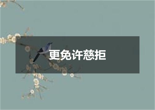 更免许慈拒