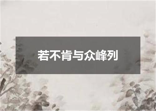 若不肯与众峰列
