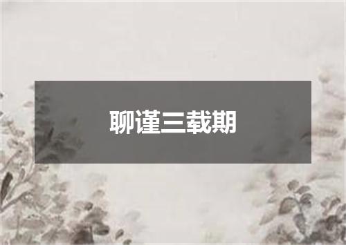 聊谨三载期